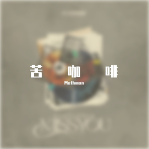 苦咖啡（Bounce）