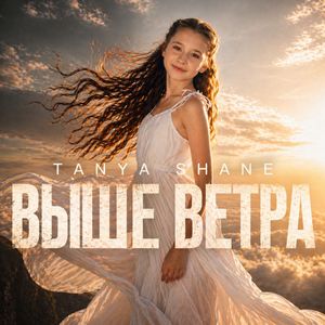 ВЫШЕ ВЕТРА