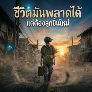 ชีวิตมันพลาดได้ แต่ต้องลุกขึ้นใหม่