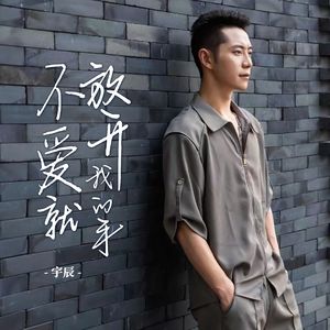 不爱就放开我的手