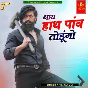 थारा हाथ पांव तोडूंगो