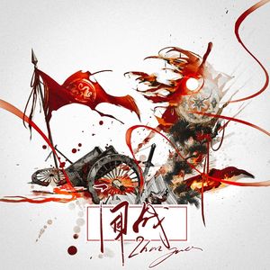 闻战（燃冬版）