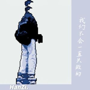 我们不会一直失败的