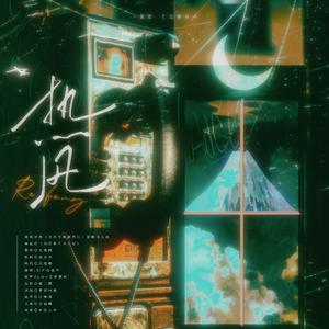 热风（小说《奇洛李维斯回信》翻填同人曲）