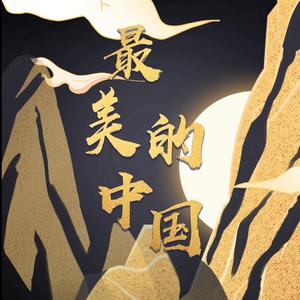 最美的中国
