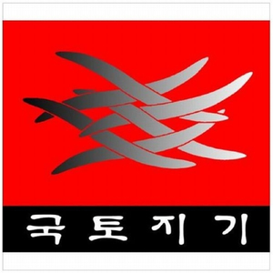 젊은날의 도전을 위해 (국토지기 2007)
