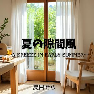 夏の隙間風 ～A Breeze in Early Summer～
