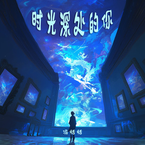 时光深处的你 (民谣版)