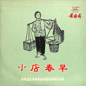 小店春早（二）