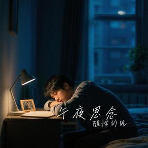午夜思念