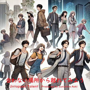 合わない場所から離れてみよう