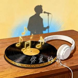 你爱的歌 (Cover 王忻辰 & 苏星婕)