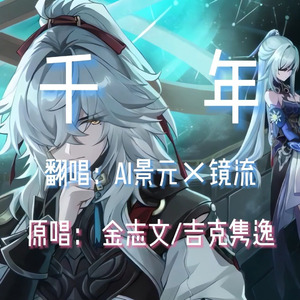 【AI景元×镜流】千年
