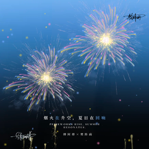 不怕洛希极限 伴奏