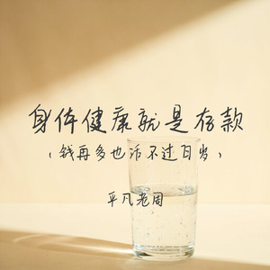 身体健康就是存款(钱再多也活不过百岁)