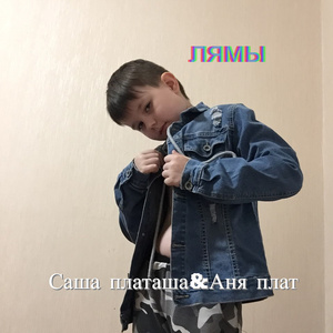 Лямы