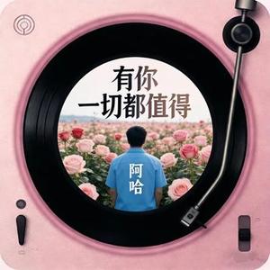 有你一切都值得