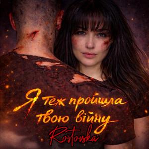 Я теж пройшла твою війну