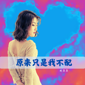 原来只是我不配（伴奏）