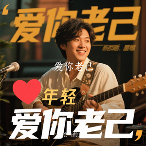 爱你老己