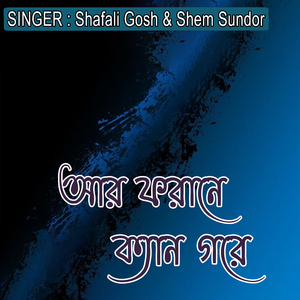 আর ফরানে ক্যান গরে