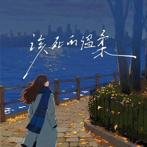 该死的温柔  (女版) (Cover 马天宇)