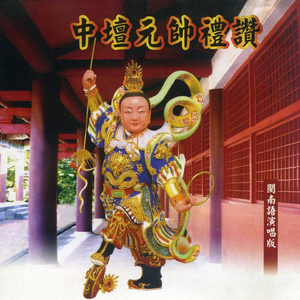 中坛元帅礼赞