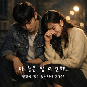 다 늦은 말 미안해