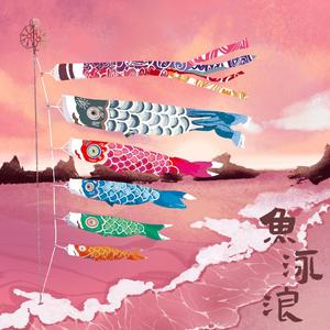 鱼泳浪 （日语版）