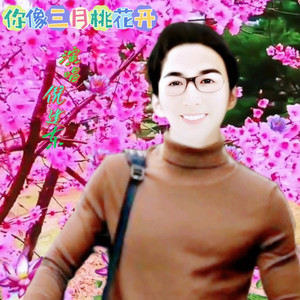 你像三月桃花开