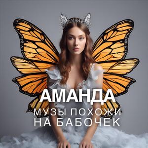 Музы похожи на бабочек