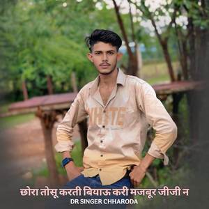 छोरा तोसू करती बियाऊ करी मजबूर जीजी न