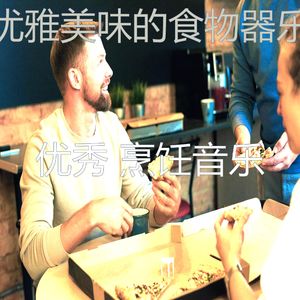 抚慰的晚餐回忆
