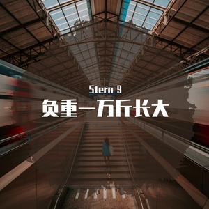 负重一万斤长大