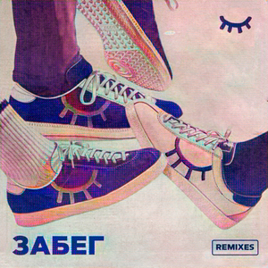 Забег (SAKUGA Remix)
