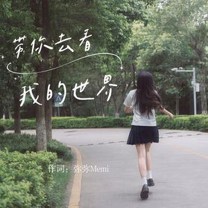 带你去看我的世界