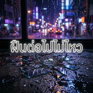 ฝืนต่อไปไม่ไหว