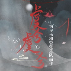 虞兮虞兮