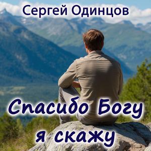 Спасибо Богу Я Скажу