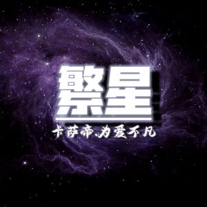 《繁星》（卡萨帝.为爱不凡主题曲）