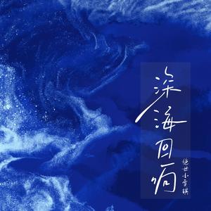 深海回响 (绝世小雪琪版)