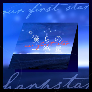 僕らの一等星