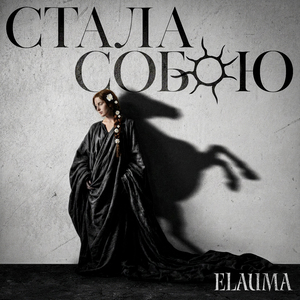 Стала Собою