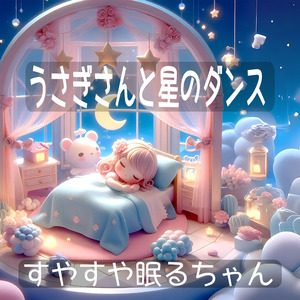 うさぎさんと星のダンス
