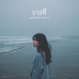 บางที (Sometimes)