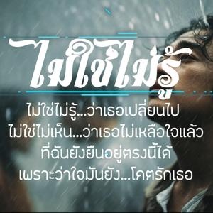 ไม่ใช่ไม่รู้