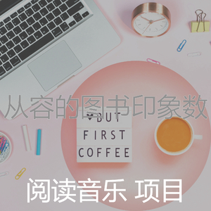 柔和的正在读书时刻