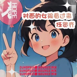 任贤齐 - 对面的女孩看过来 (DjHope小春 Bounce Mix)