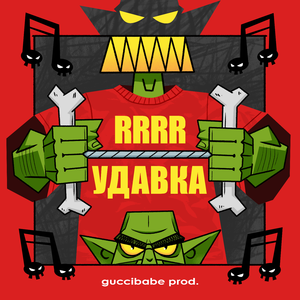 УДАВКА (prod. by guccibabe)