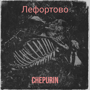 Лефортово